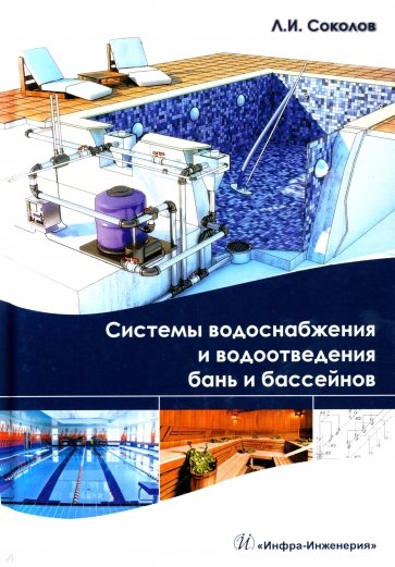 Системы водоснабжения и водоотведения бань и бассейнов