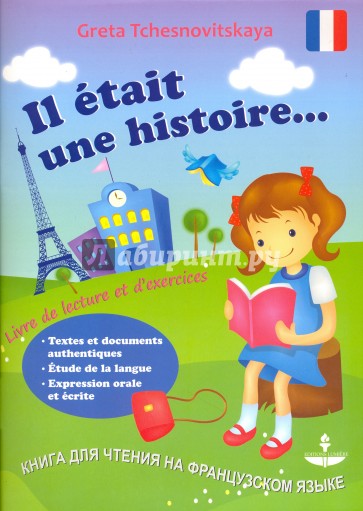 Книга для чтения на французском языке