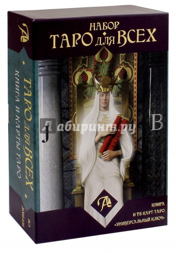 Набор "Таро для всех". Книга + Таро "Универсальный ключ"