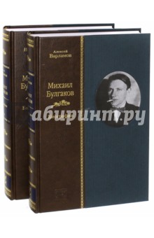 Михаил Булгаков. Биография. В 2-х томах