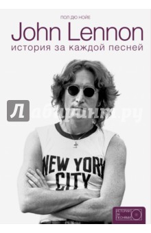 John Lennon. История за песнями