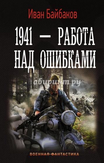 1941 - Работа над ошибками