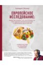 Эйзлер Аркадий Кальманович Европейское исследование. БАДы, витамины, ГМО, биопродукты. Как сделать правильный шаг