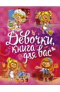 Могилевская Софья Абрамовна Девочки, книга для вас