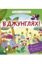 Обер Ирена В джунглях! Книжки с клапанами Обер Ирена В джунглях! Книжки с клапанами