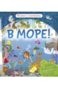 Обер Ирена В море! Книжки с клапанами Обер Ирена В море! Книжки с клапанами