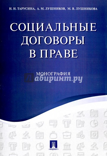 Социальные договоры в праве.Монография.