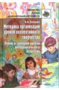 Методика организации уроков коллективн. творчества: Планы и сценарии уроков изобр. искусства