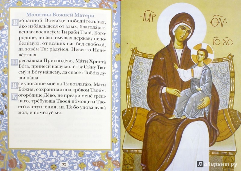 Молитва богородица дево радуйся господь с тобой Молитва богородица дево радуйся господь с тобой