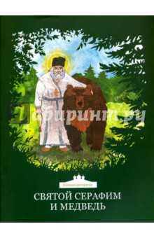 Святой Серафим и медведь. Книжка-раскраска