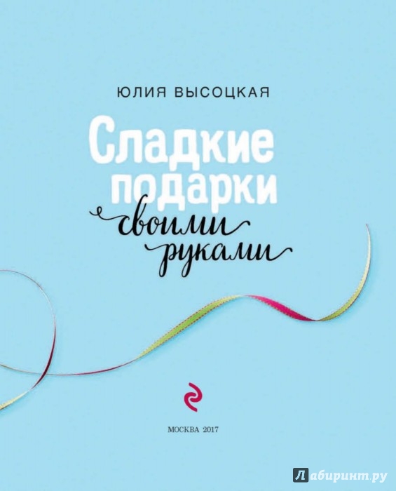 Сладкие подарки своими руками высоцкая 811
