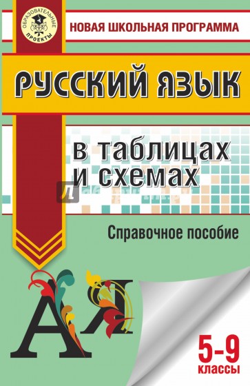 Русский язык в таблицах и схемах. 5-9 классы