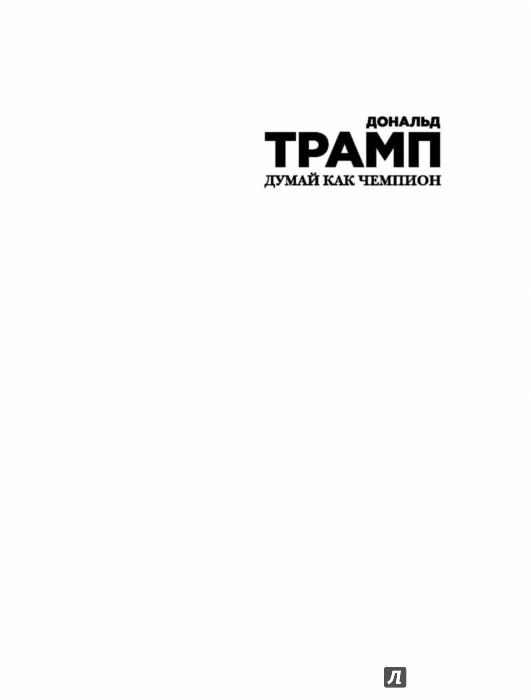 ДОНАЛЬД ТРАМП ДУМАЙ КАК ЧЕМПИОН СКАЧАТЬ БЕСПЛАТНО ДОНАЛЬД ТРАМП ДУМАЙ КАК ЧЕМПИОН СКАЧАТЬ БЕСПЛАТНО