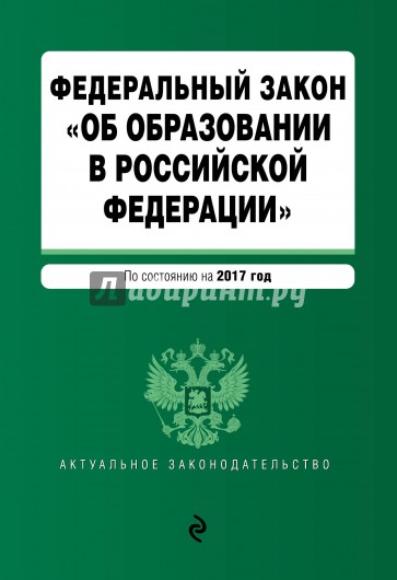 ФЗ "Об образовании в РФ" на 2017 г.