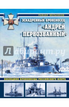 Эскадренный броненосец "Андрей Первозванный" . Последние броненосцы российского флота