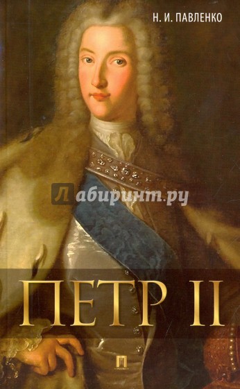 Петр II