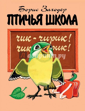 Птичья школа