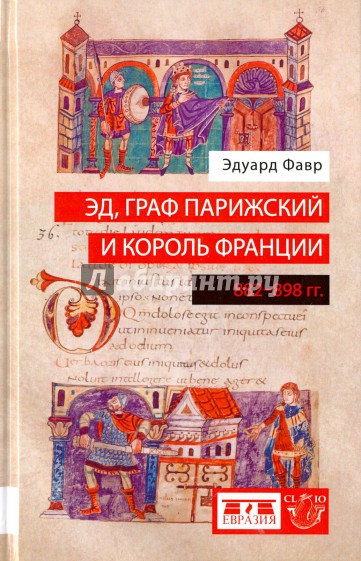 Эд, граф Парижский и король Франции. 882-898 гг.