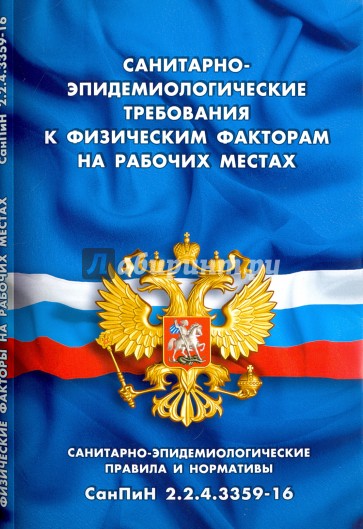 Санитарно-эпидемиол требования к физ факт на раб