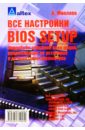 Все настройки BIOS Setup: Подробное описан. всех опций, реком. по установке и оптимизации параметров