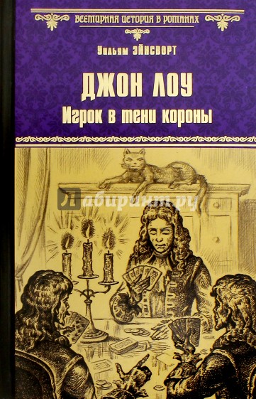 Джон Лоу. Игрок в тени короны