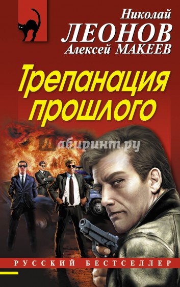 Трепанация прошлого