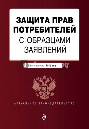Защита прав потребителей с образцами заявлений на 2017 г.