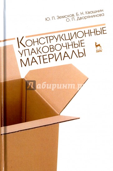 Конструкционные упаковочные материалы. Учебное пособие