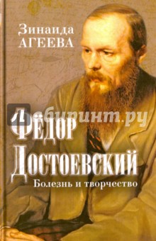 Федор Достоевский. Болезнь и творчество