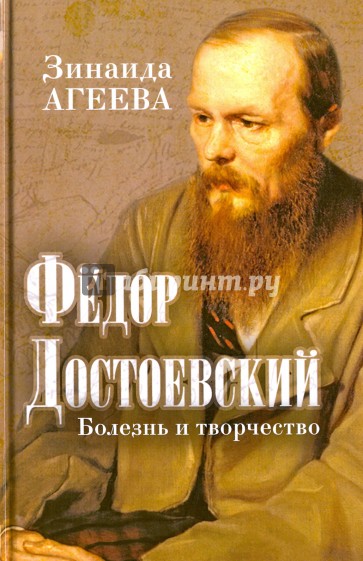 Федор Достоевский. Болезнь и творчество