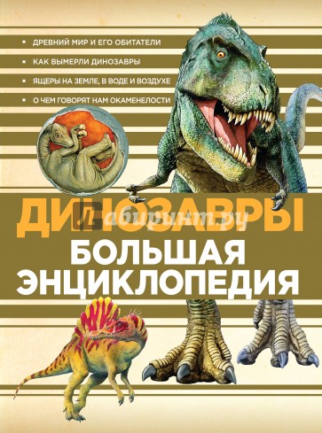 Динозавры. Большая энциклопедия