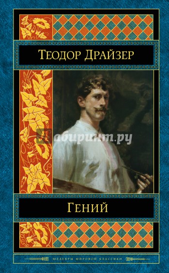 Гений