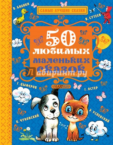 50 любимых маленьких сказок
