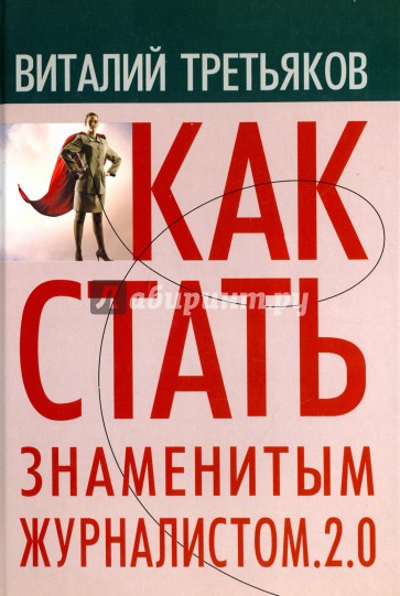 Как стать знаменитым журналистом 2.0