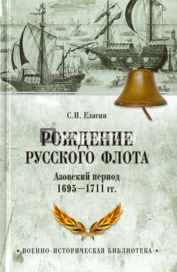 Рождение Русского флота. Азовский период. 1695-1711