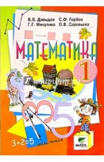 Математика: Учебник-тетрадь для 1 класса начальной школы. В 3-х частях. Часть 1