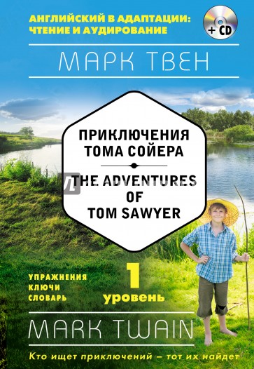 Приключения Тома Сойера. 1-й уровень (+CD)