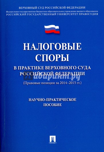 Налоговые споры в практике Верховного Суда Российской Федерации. Научно-практическое пособие
