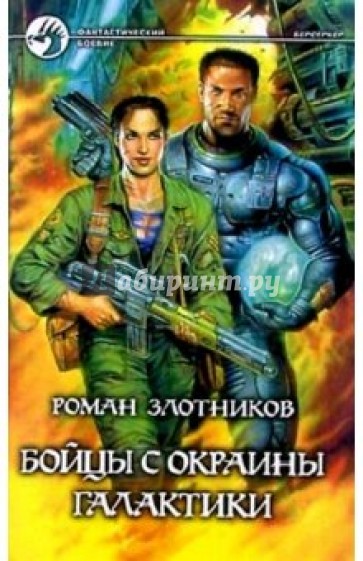 Бойцы с окраины галактики