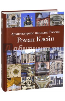 Архитектурное наследие России. Книга 8. Роман Клейн