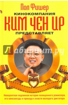Кинокомпания Ким Чен Ир представляет