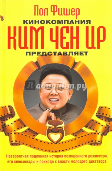 Кинокомпания Ким Чен Ир представляет