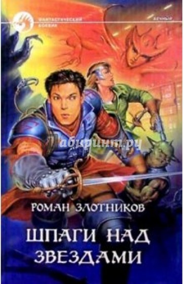 Шпаги над звездами