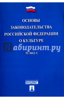 Основы законодательства Российской Федерации о культуре № 3612-1