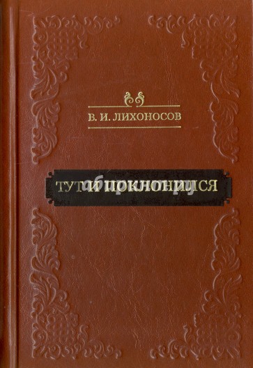 Лихоносов В.И. Тут и поклонился