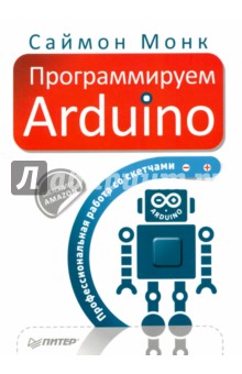 Программируем Arduino. Профессиональная работа со скетчами