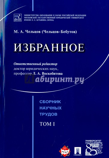Избранное. Том 1. Сборник научных трудов