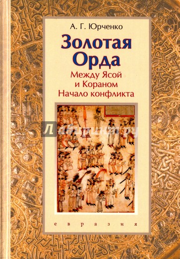Золотая Орда: между Ясой и Кораном (начало конфликта)