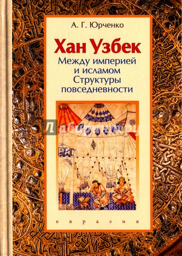 Хан Узбек. Между империей и исламом (структуры повседневности)