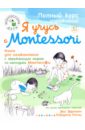      Montessori